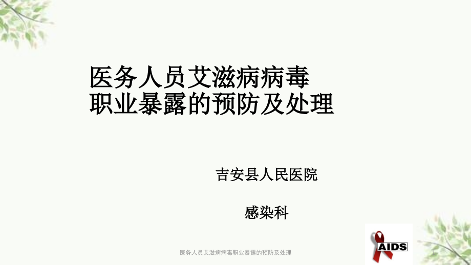 医务人员艾滋病病毒职业暴露的预防及处理ppt课件_第1页