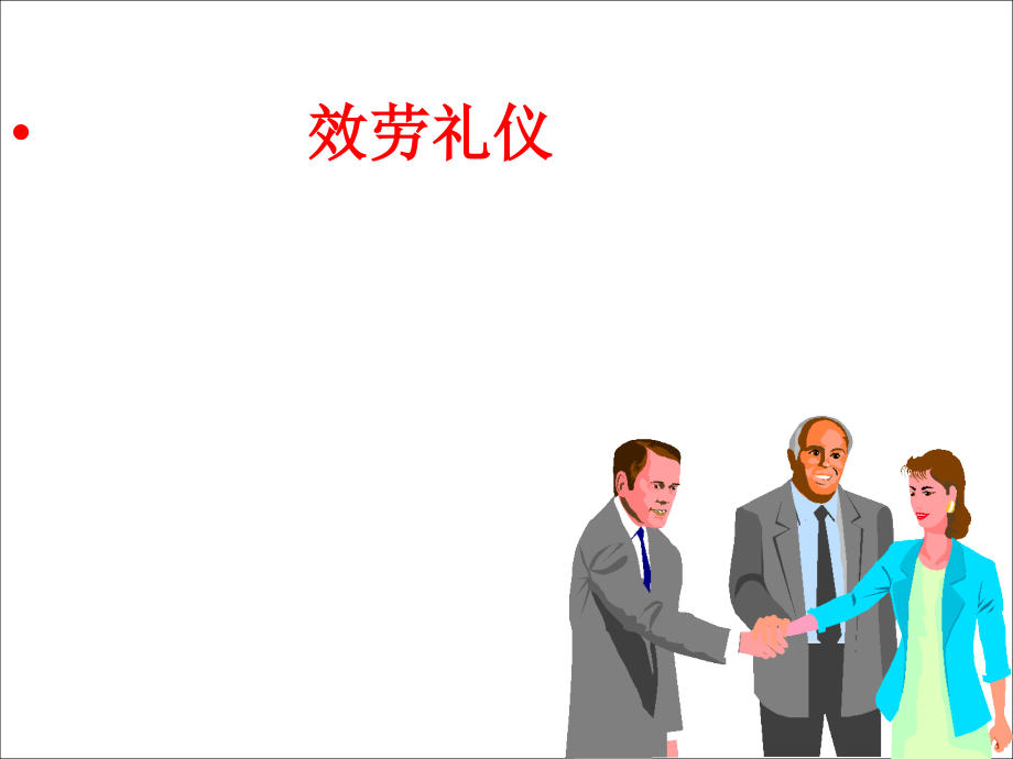 完整服务礼仪课件_第1页