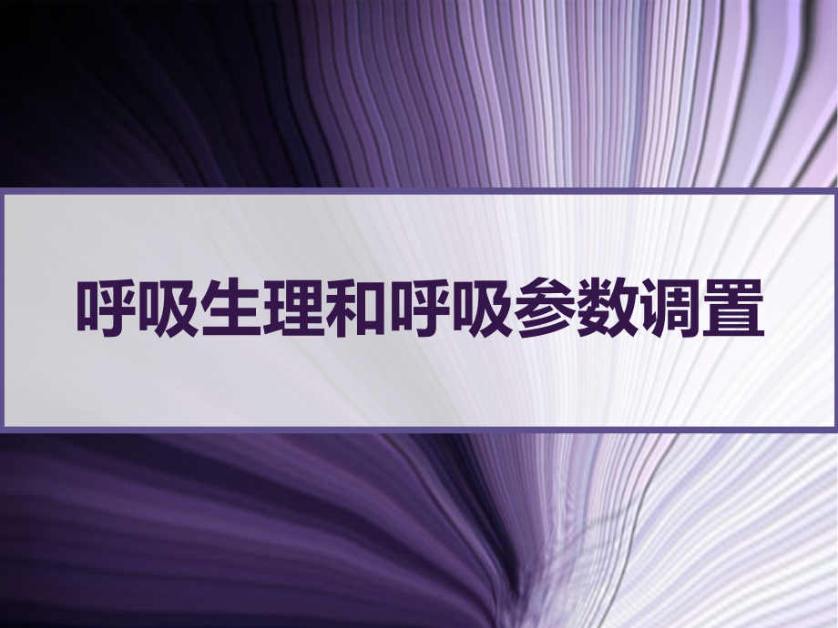 呼吸生理和呼吸参数调置课件_第1页