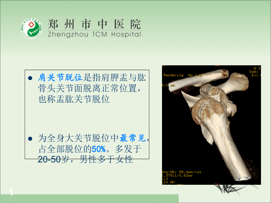 医学ppt课件肩关节脱位骨伤科_第1页