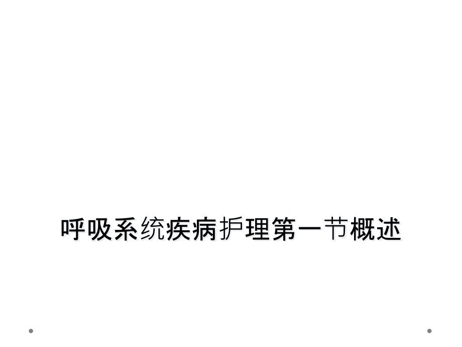 呼吸系统疾病护理第一节概述课件_第1页