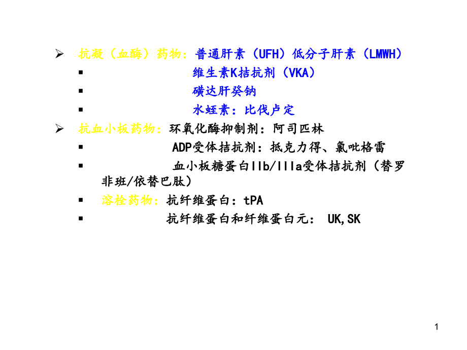 医学ppt课件抗凝药的基础及应用_第1页