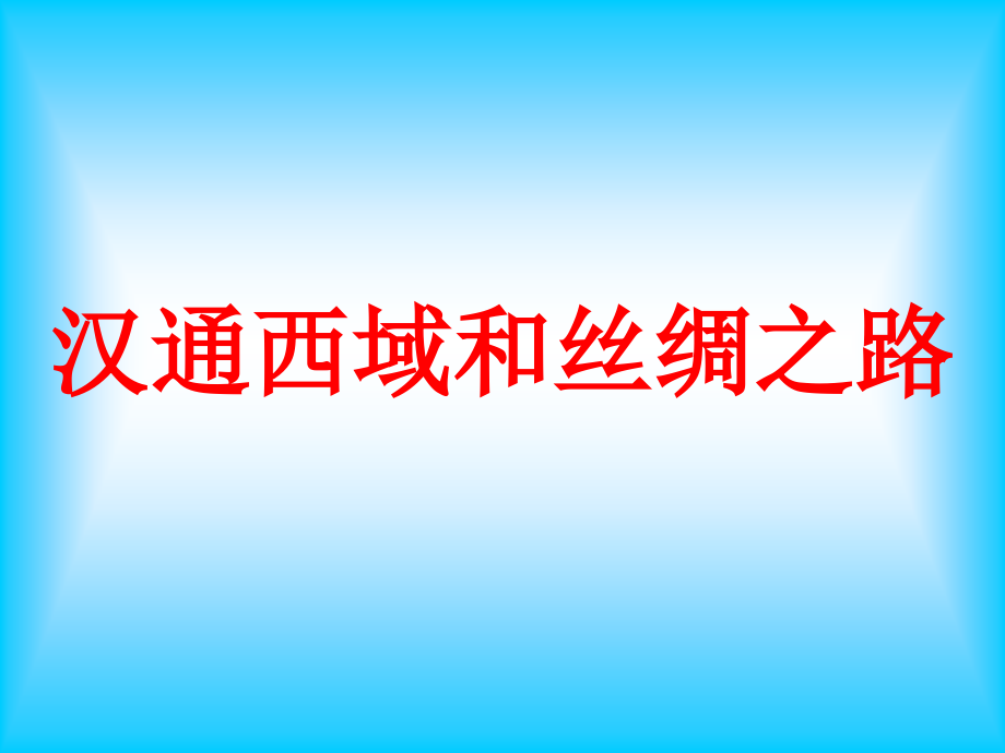 15、汉通西域与丝绸之路课件_第1页