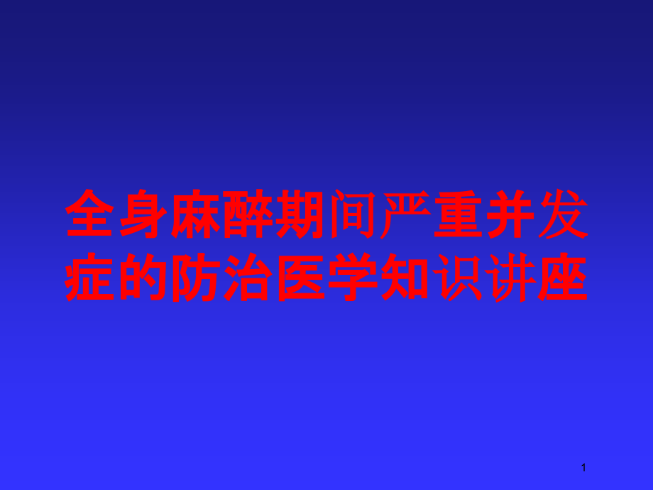 全身麻醉期间严重并发症的防治医学知识讲座培训ppt课件_第1页