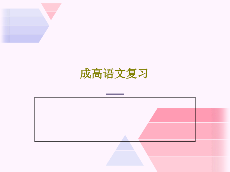 成高语文复习教学课件_第1页