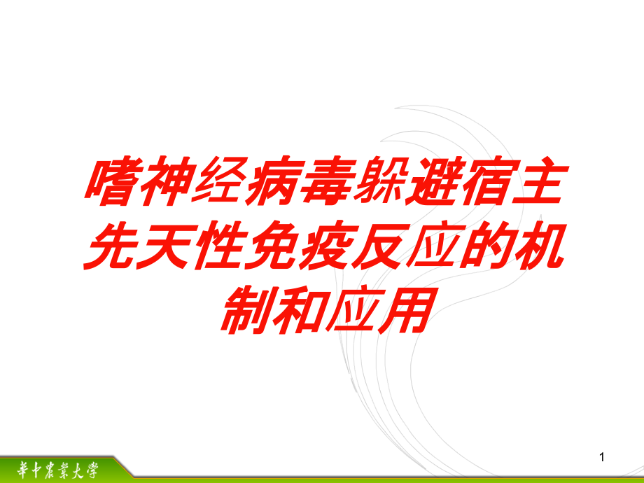 嗜神经病毒躲避宿主先天性免疫反应的机制和应用培训ppt课件_第1页