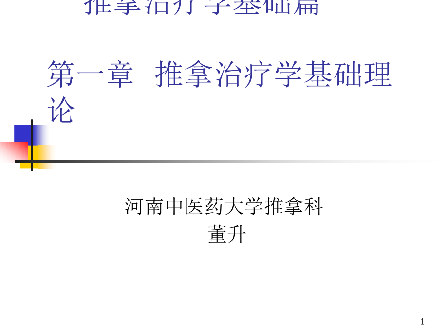 上篇基础篇第一章推拿治疗学基础理论第一节推拿治疗基本原理课件_第1页