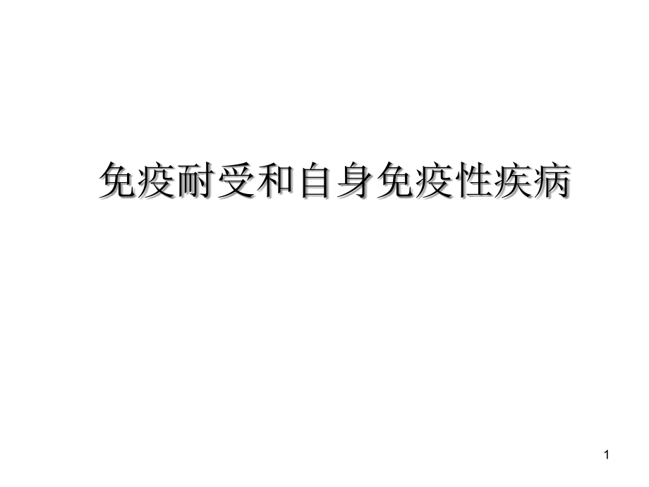 免疫耐受和自身免疫性疾病ppt课件_第1页