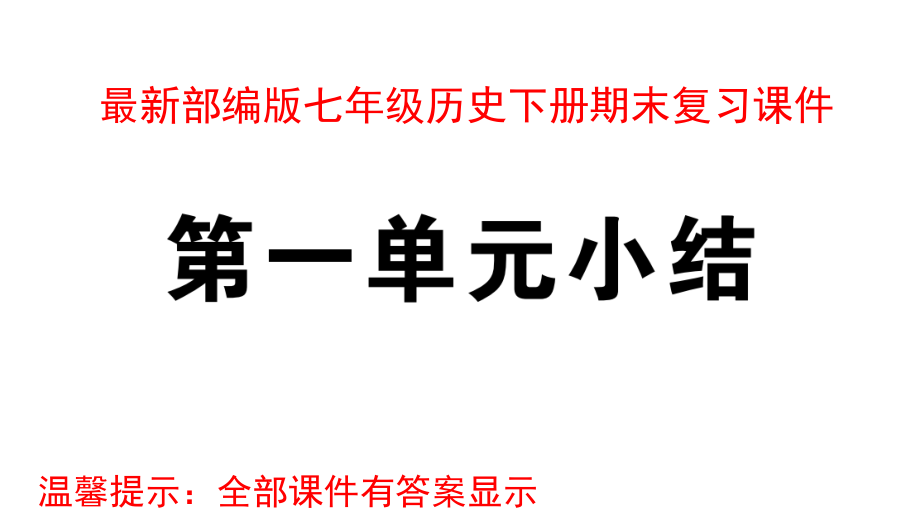 部编版七年级历史下册期末复习ppt课件_第1页