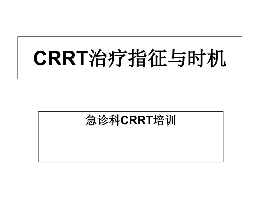CRRT治疗指征与时机—急诊科CRRT培训课件_第1页