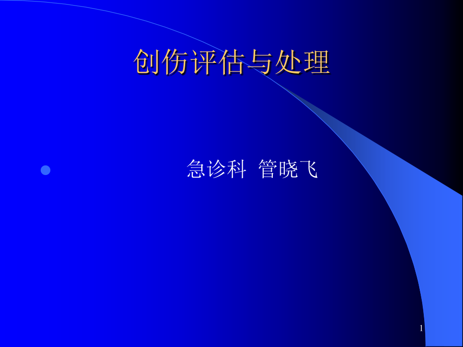 创伤的评估与处理课件_第1页