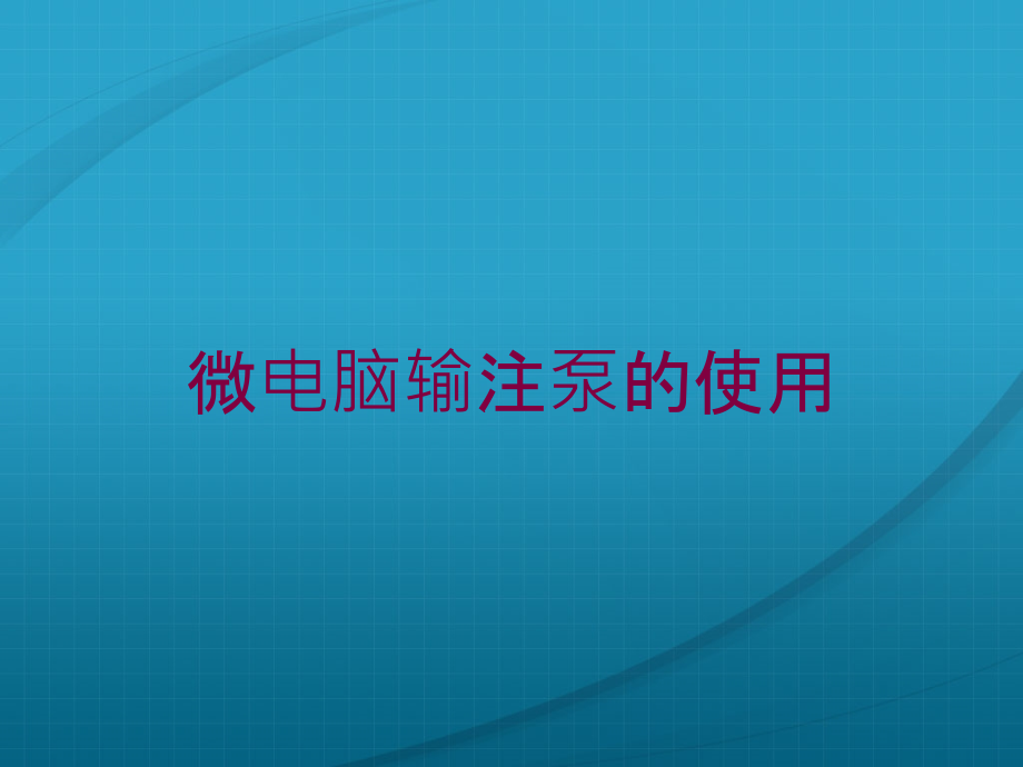 微电脑输注泵的使用培训课件_第1页