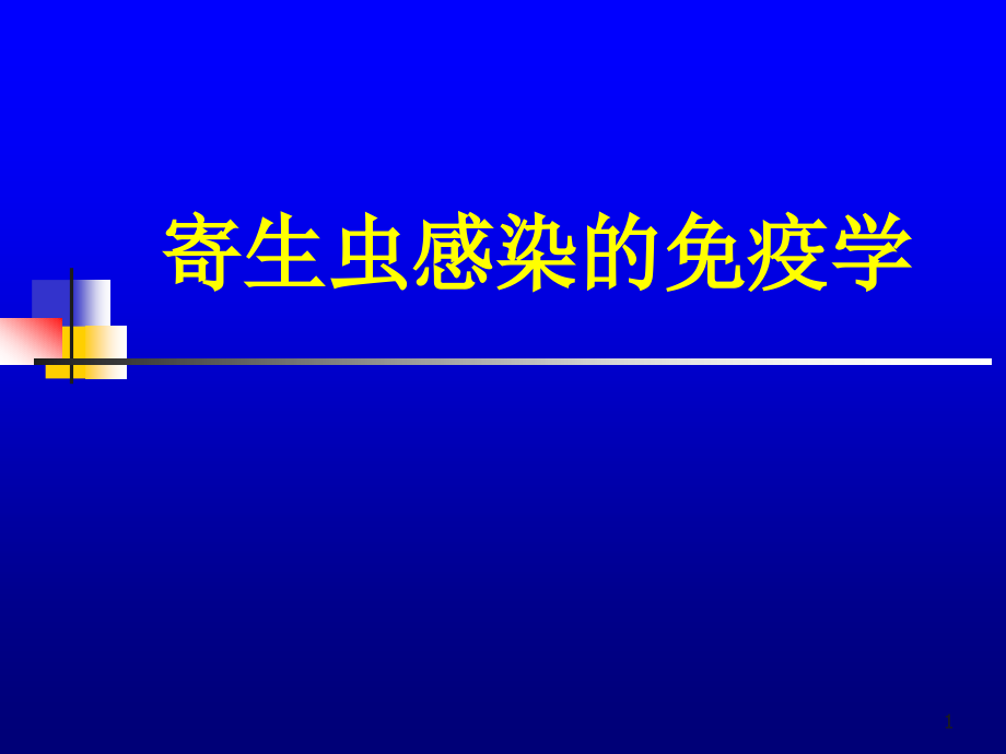 医学寄生虫学寄生虫感染免疫课件_第1页