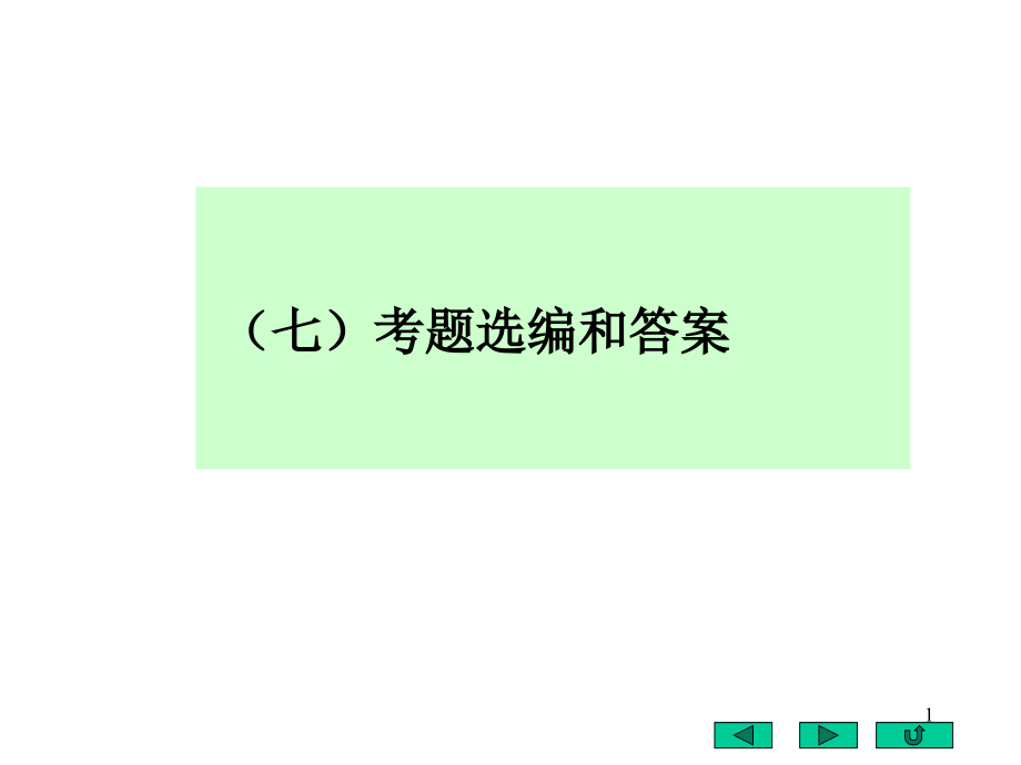 基础有机化学第三版邢其毅下册G考题选编和答案课件_第1页