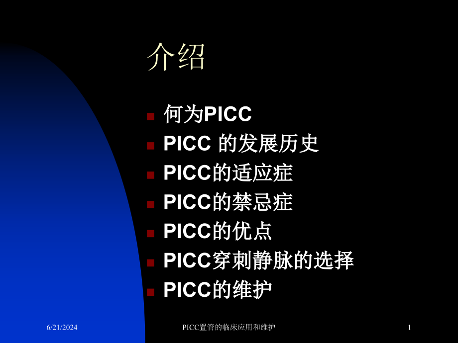 PICC置管的临床应用和维护课件_第1页