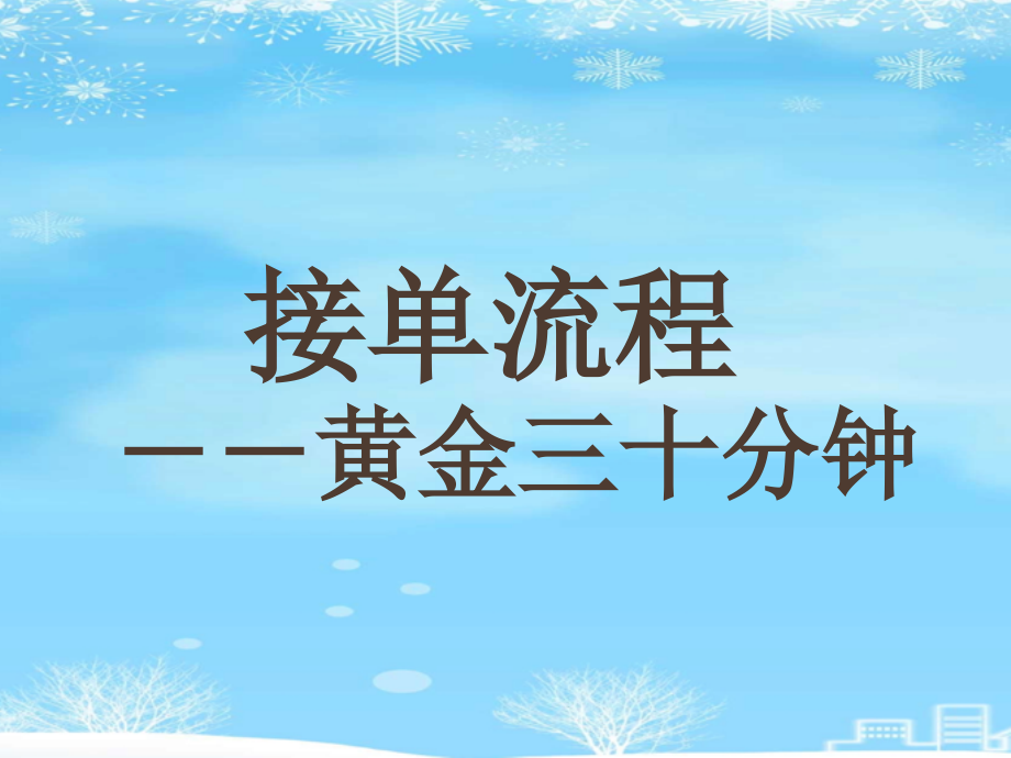 欧派店面接单流程2021完整版课件_第1页