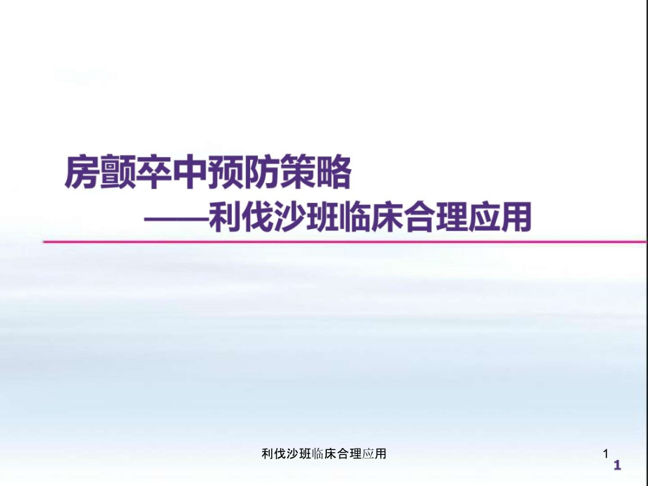 利伐沙班临床合理应用ppt课件_第1页