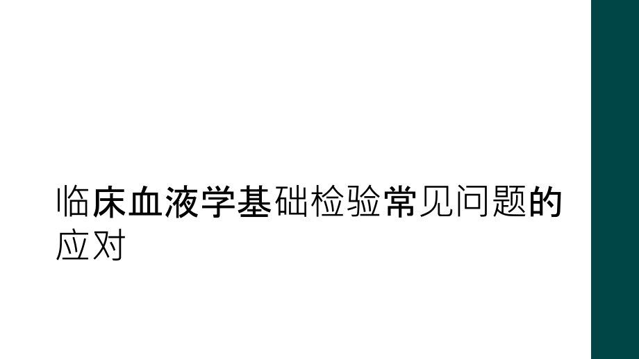 临床血液学基础检验常见问题的应对课件_第1页