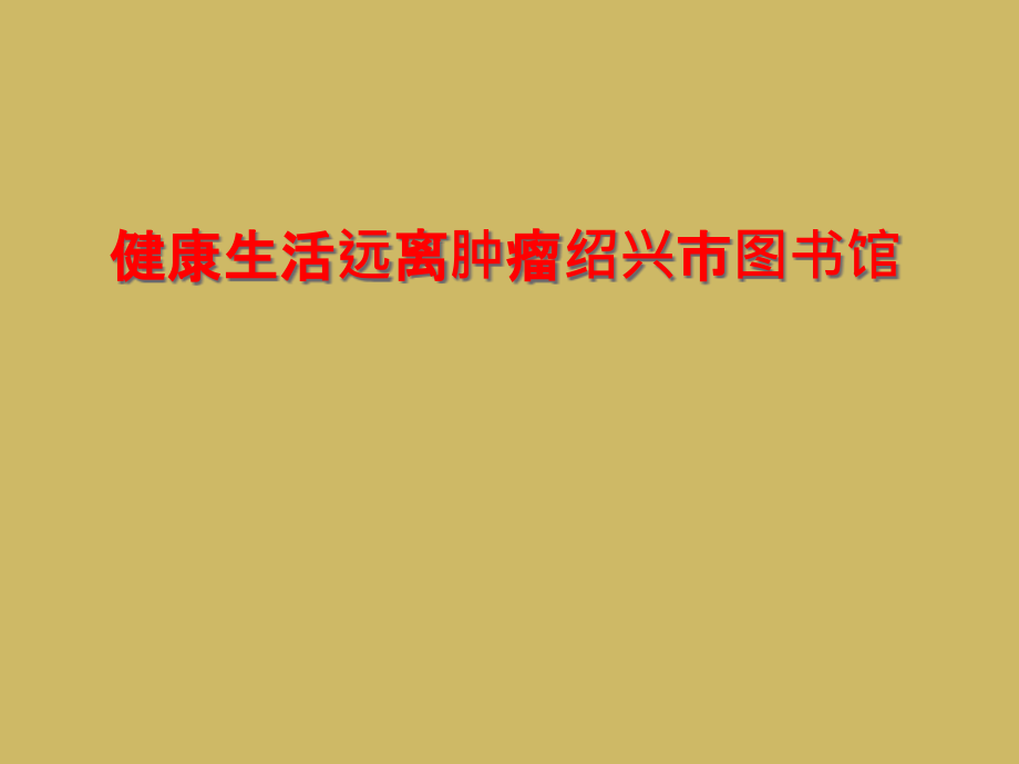 健康生活远离肿瘤绍兴市图书馆课件_第1页