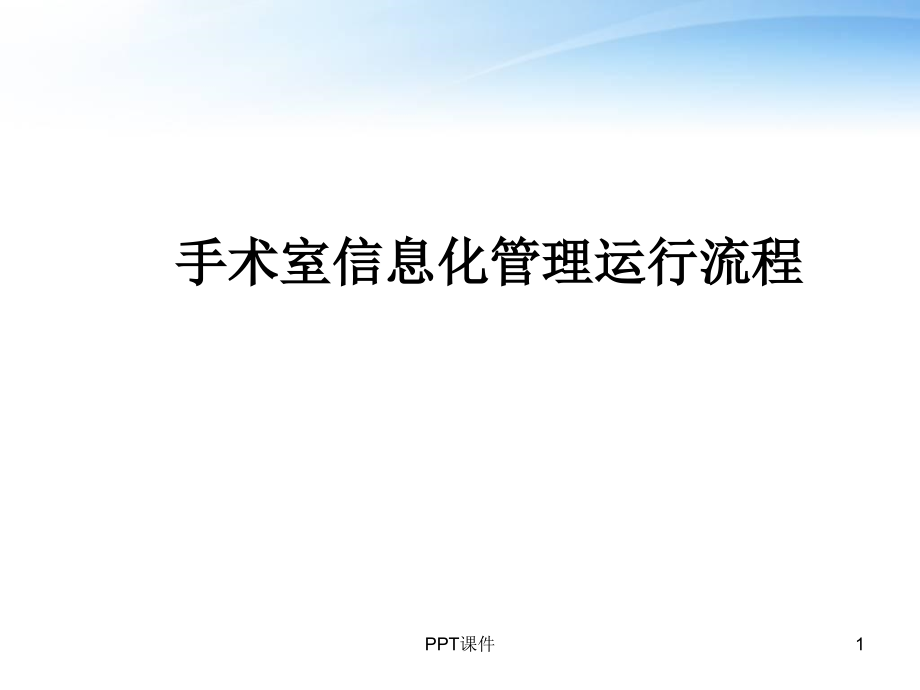 医院手术室信息化管理运行流程--课件_第1页