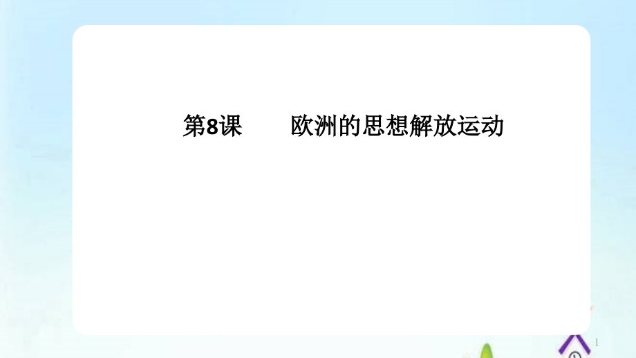 人教统编版必修中外历史纲要下第8课西欧的思想解放运动课件_第1页