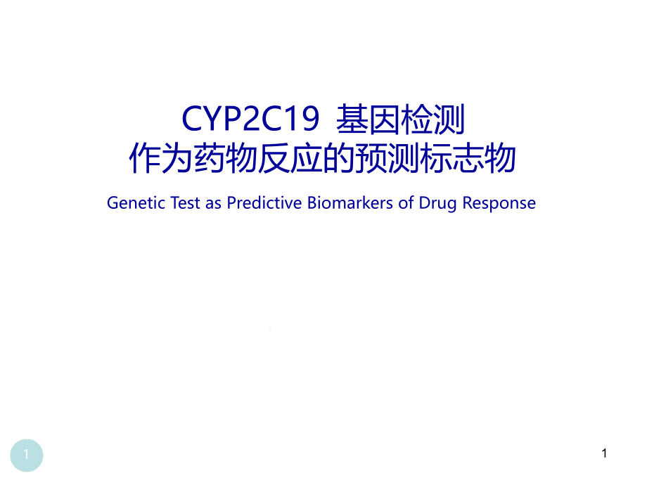 CYP2C19-基因检测对药物的个体化治疗课件_第1页