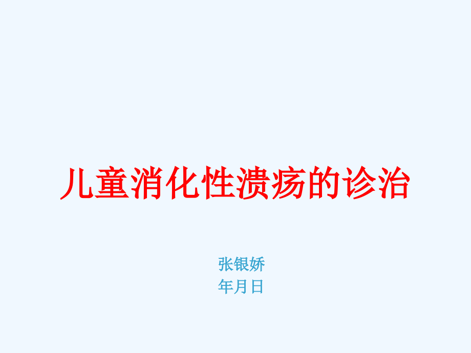 儿童消化性溃疡诊治课件_第1页