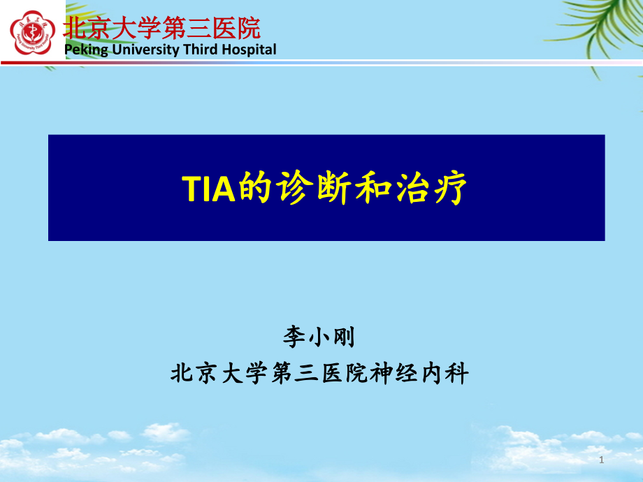 TIA的诊断和治疗课件_第1页