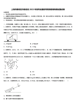 上海市静安区市级名校2023年高考全国统考预测密卷物理试题试卷