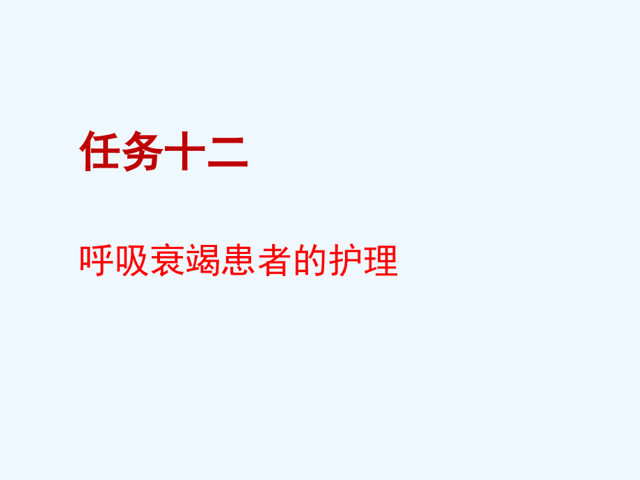 内护呼吸衰竭患者的护理ppt课件_第1页