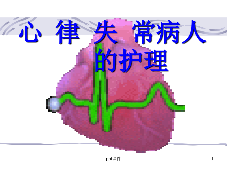 心律失常的护理--课件_第1页