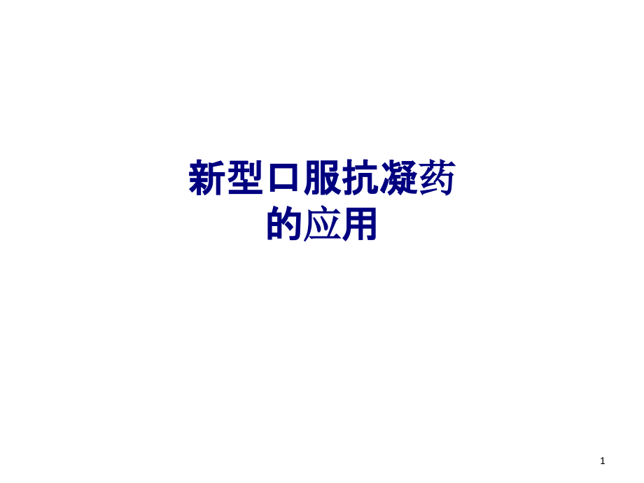 医学新型口服抗凝药的应用专题培训 培训ppt课件_第1页