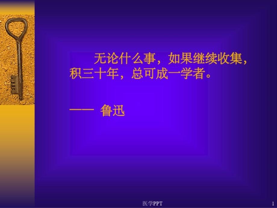 医学文献信息收集与整理课件_第1页