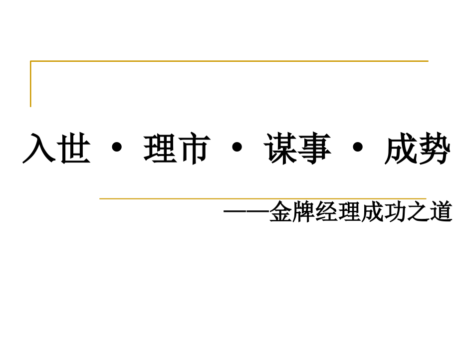 打造金牌业务经理宝典资料教学课件_第1页