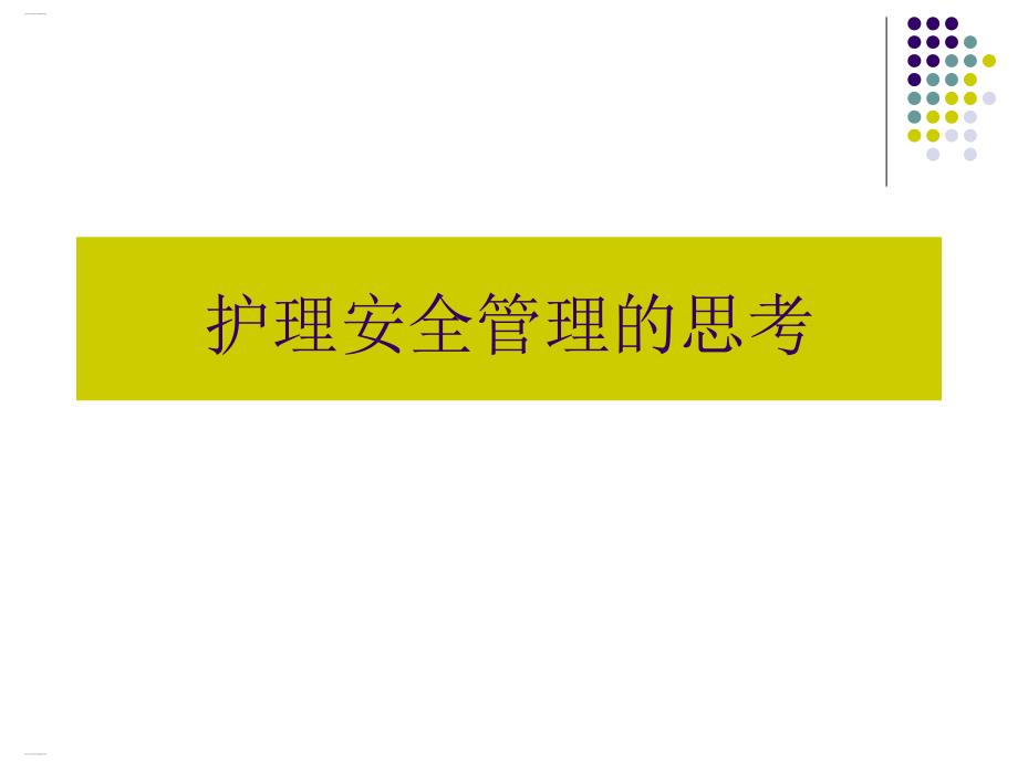 护理安全管理的思考概述整理课件_第1页