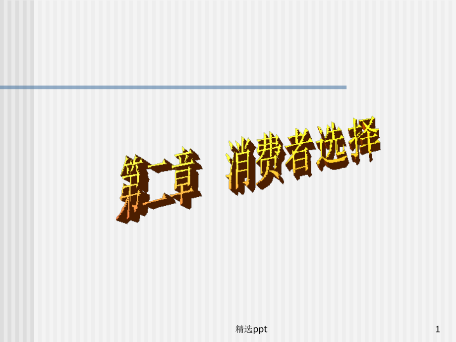 微观经济学-第二章-消费者选择课件_第1页