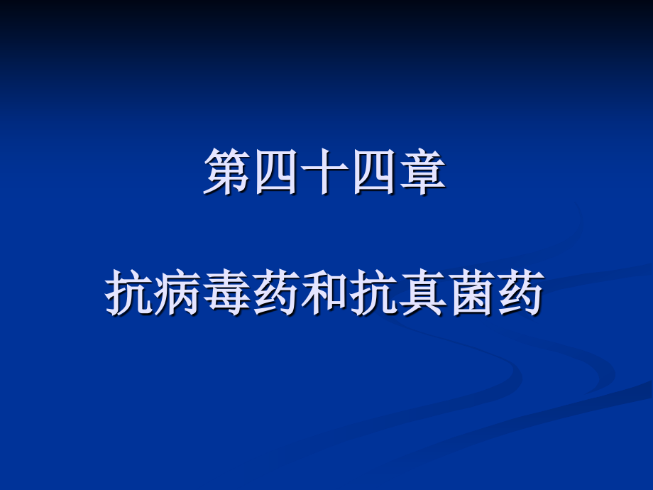 抗病毒药和抗真菌药-课件1_第1页