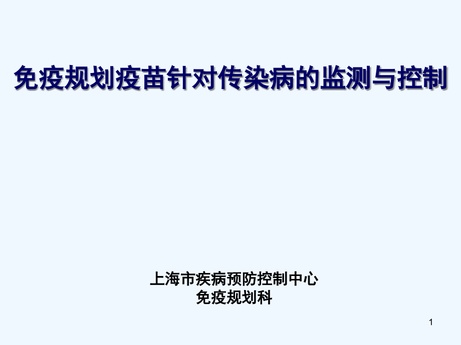 免疫规划疫苗针对传染病的监测与控制课件_第1页