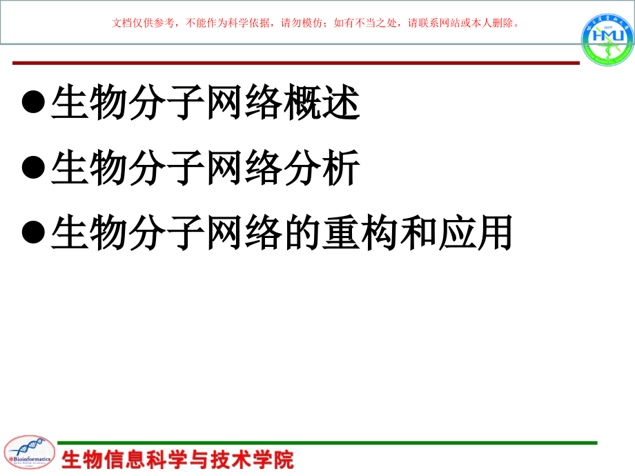 医学数据挖掘网络分析培训ppt课件_第1页