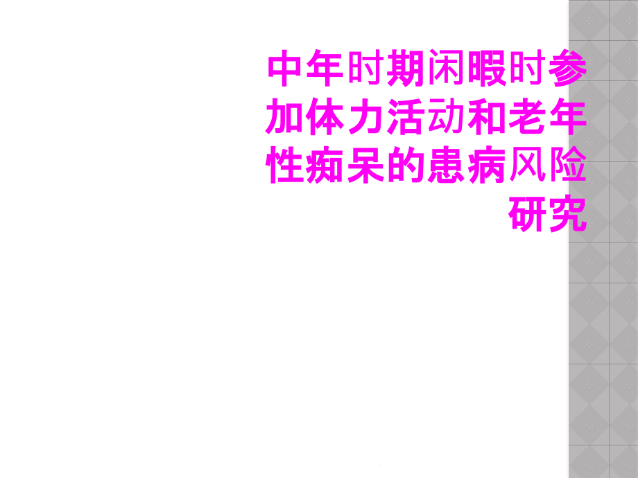 中年时期闲暇时参加体力活动和老年性痴呆的患病风险研究课件_第1页