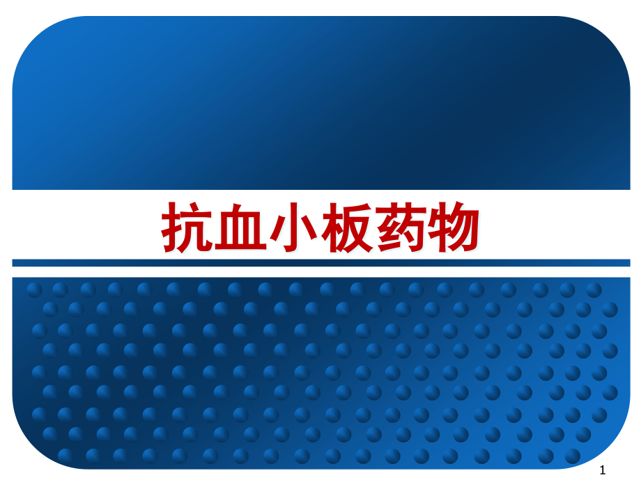 抗血小板药物知识课件_第1页