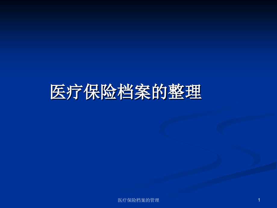 医疗保险档案的管理ppt课件_第1页