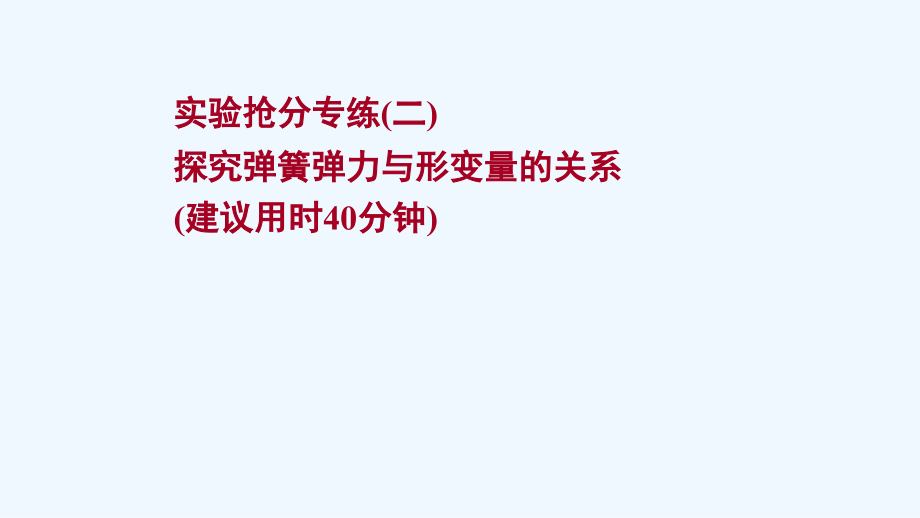 2022版高考物理一轮复习实验抢分专练二探究弹簧弹力与形变量的关系ppt课件苏教版_第1页