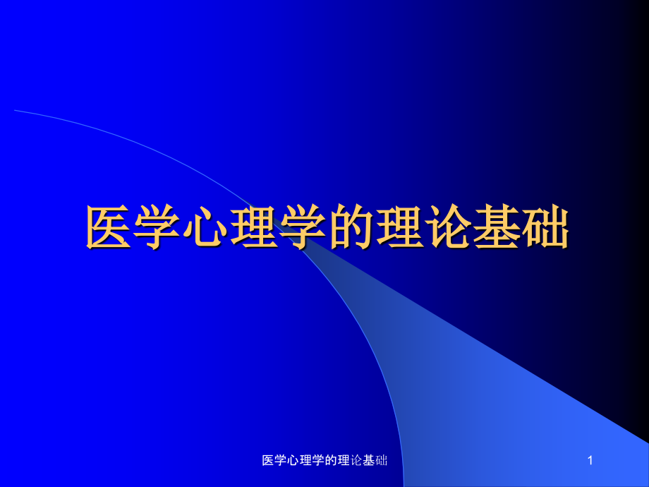 医学心理学的理论基础ppt课件_第1页