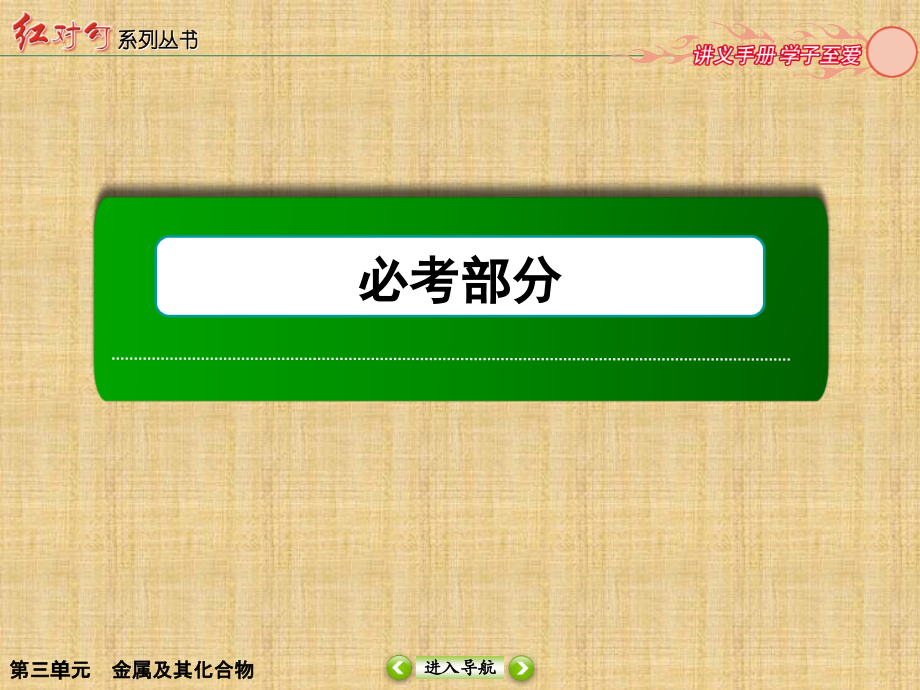 高考化学(人教)第一轮复习名师优质课件第三单元金属及其化合物3-1钠及其化合物_第1页