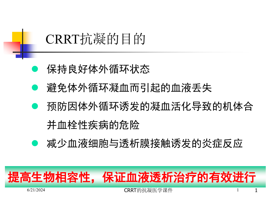 CRRT的抗凝医学培训ppt课件_第1页