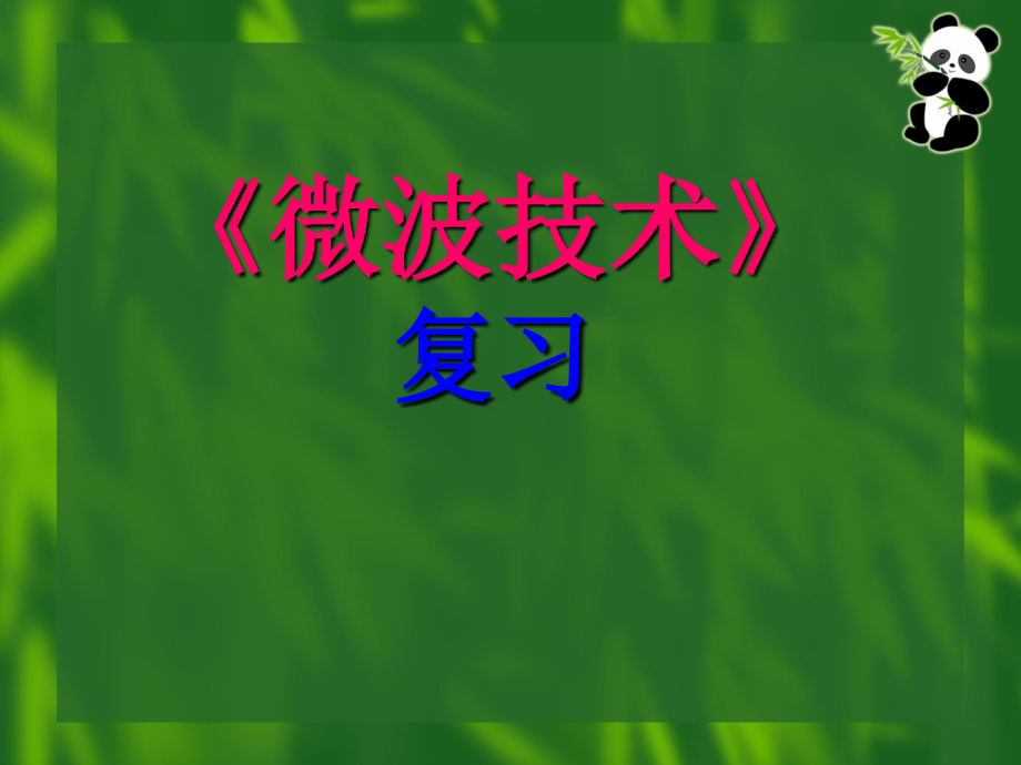 微波技术复习课件_第1页