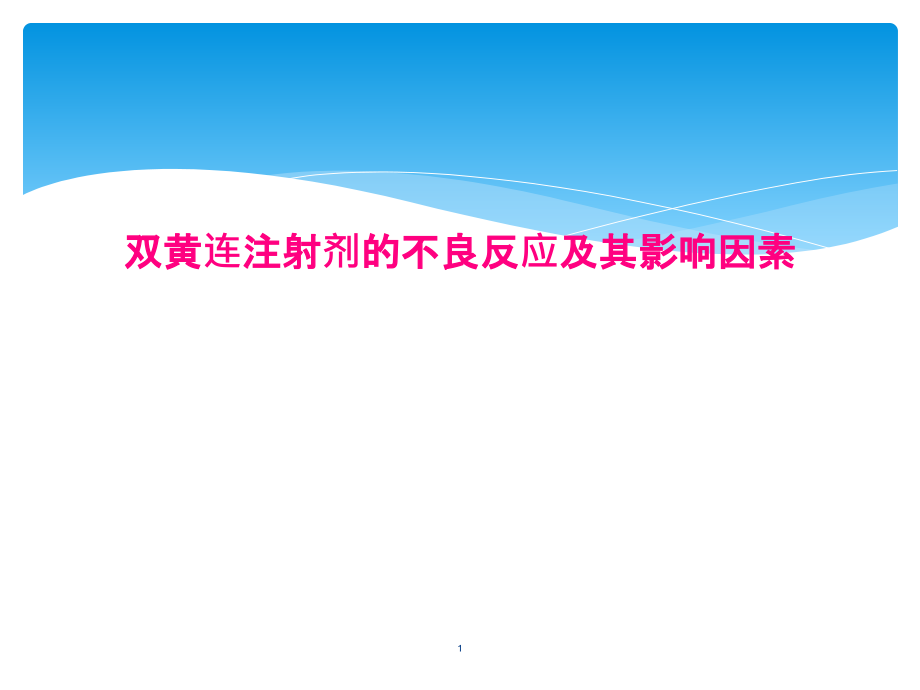 双黄连注射剂的不良反应及其影响因素课件_第1页