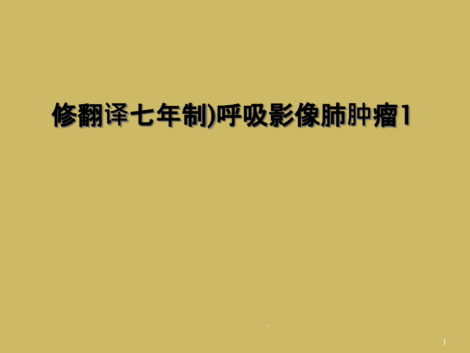 修翻译七年制）呼吸影像肺肿瘤课件_第1页