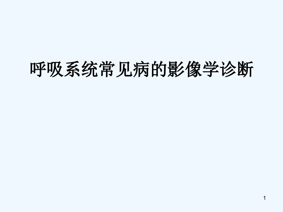 呼吸系统常见病的影像学诊断课件_第1页